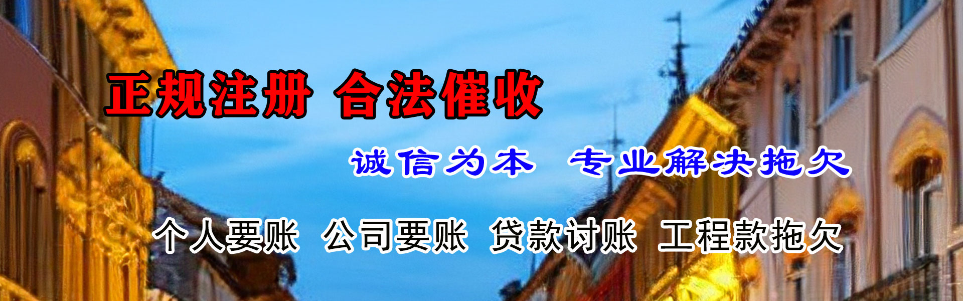 宿豫讨债公司